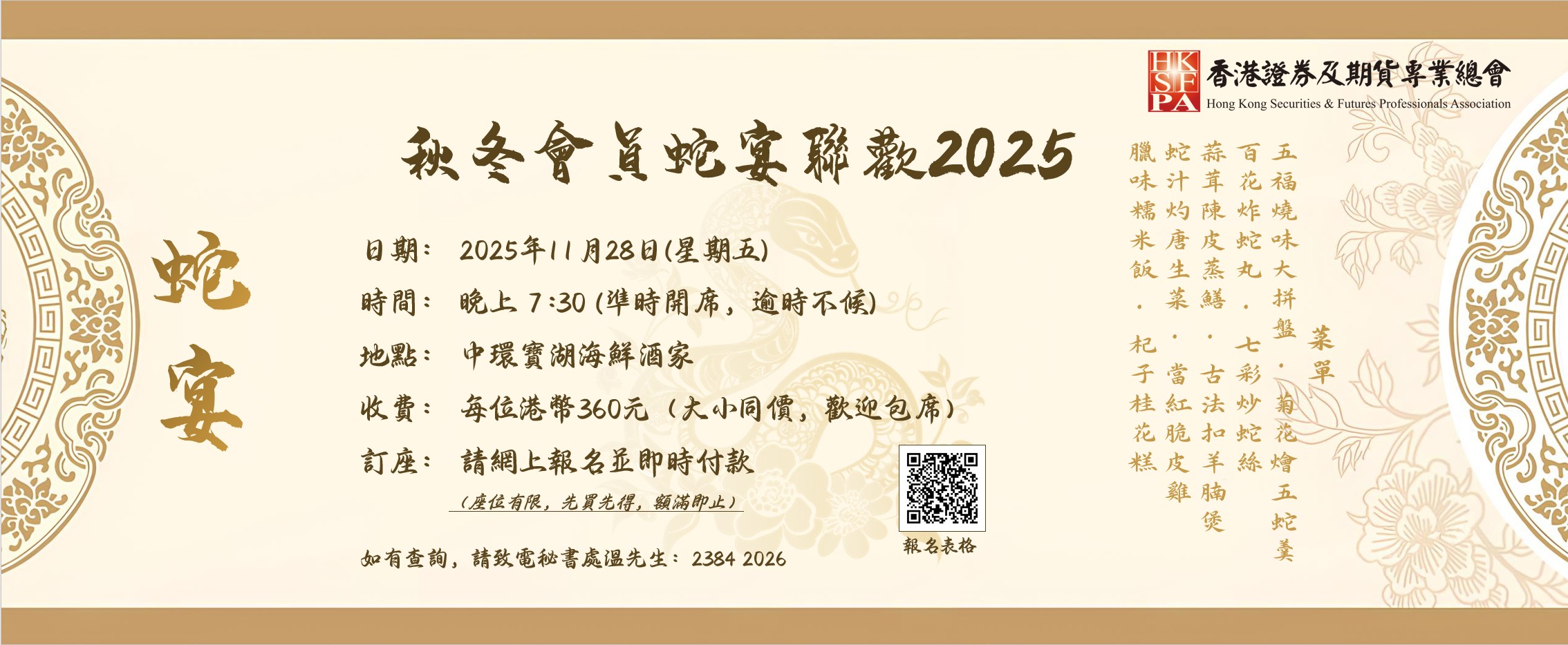 香港证券及期货专业总会- 【名额已满，多谢支持！】香港证券及期货专业总会秋冬会员蛇宴联欢2025