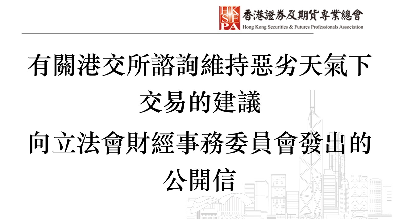 香港證券及期貨專業總會- 有關港交所諮詢維持惡劣天氣下交易的建議│ 向立法會財經事務委員會發出的公開信