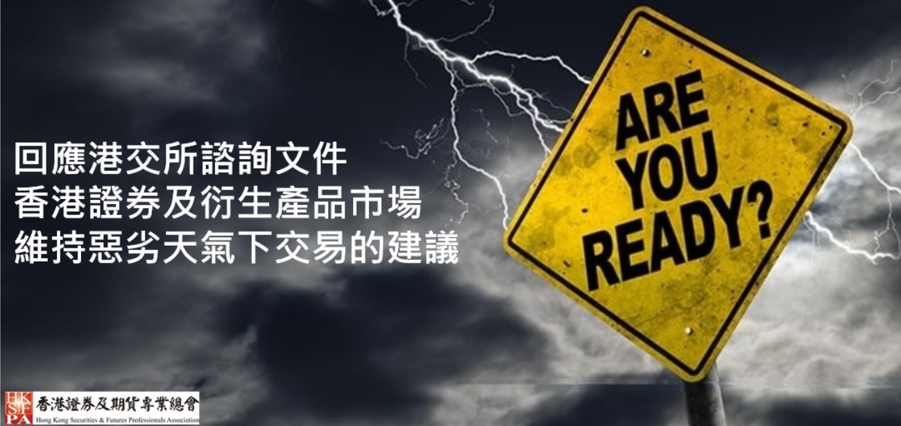 香港證券及期貨專業總會- 回應港交所諮詢文件：香港證券及衍生產品市場維持惡劣天氣下交易的建議