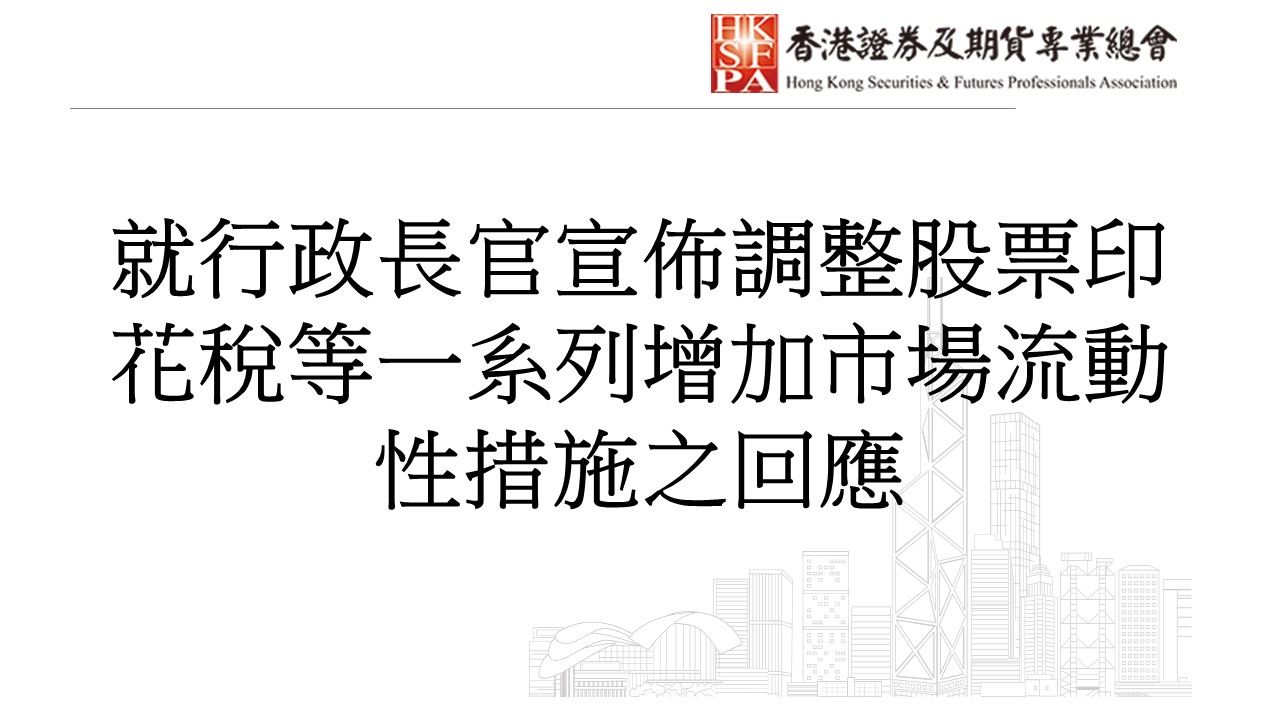 香港证券及期货专业总会- 就行政长官宣布调整股票印花税等一系列增加市场流动性措施之回应