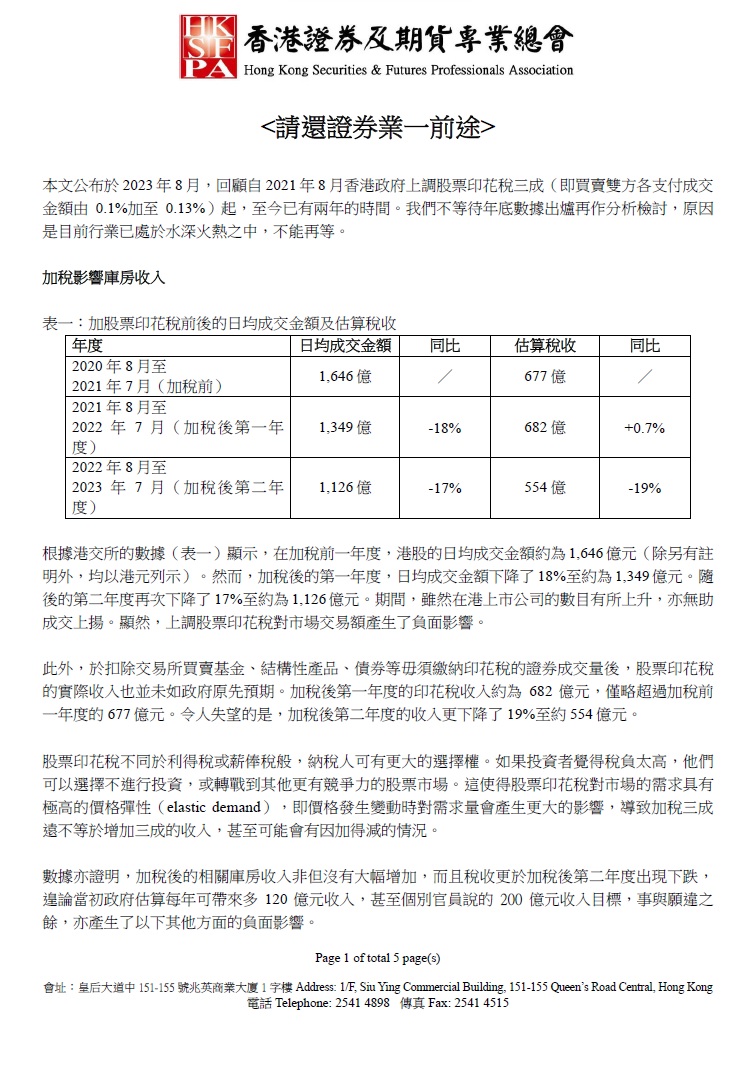 香港证券及期货专业总会- 请还证券业一前途