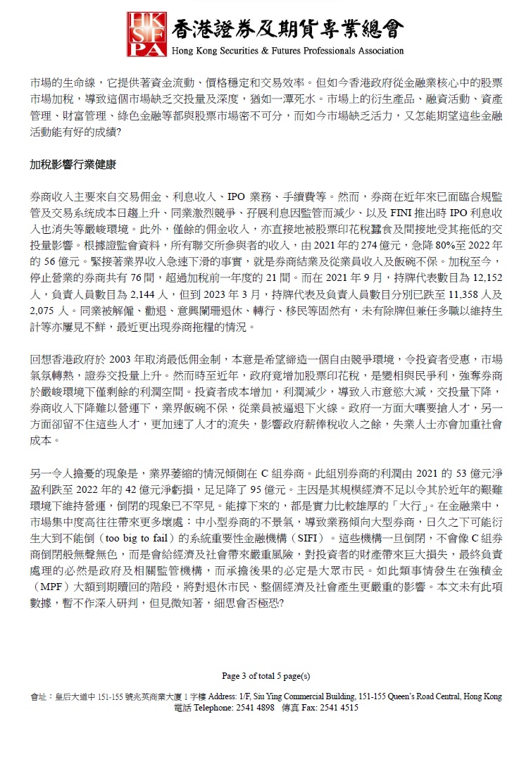 香港證券及期貨專業總會- 請還證券業一前途