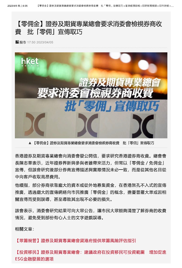 香港证券及期货专业总会- 要求消费者委员会就香港证券商收费进行研究