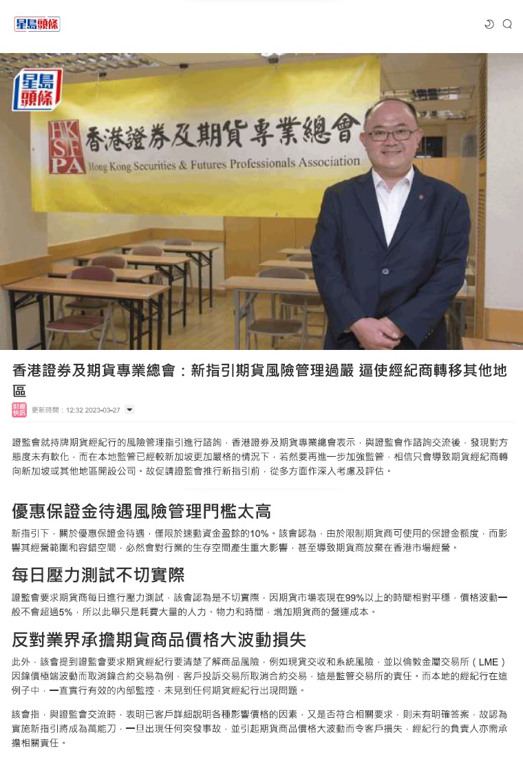 香港证券及期货专业总会- 本会与证监会就《适用于从事期货合约交易的持牌人的风险管理指引》交流会议之总结