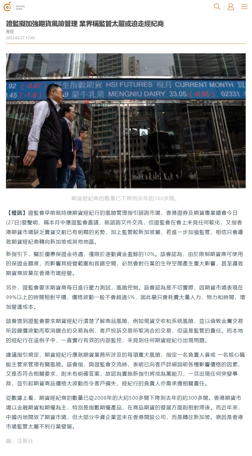 香港證券及期貨專業總會- 本會與證監會就《適用於從事期貨合約交易的持牌人的風險管理指引》交流會議之總結