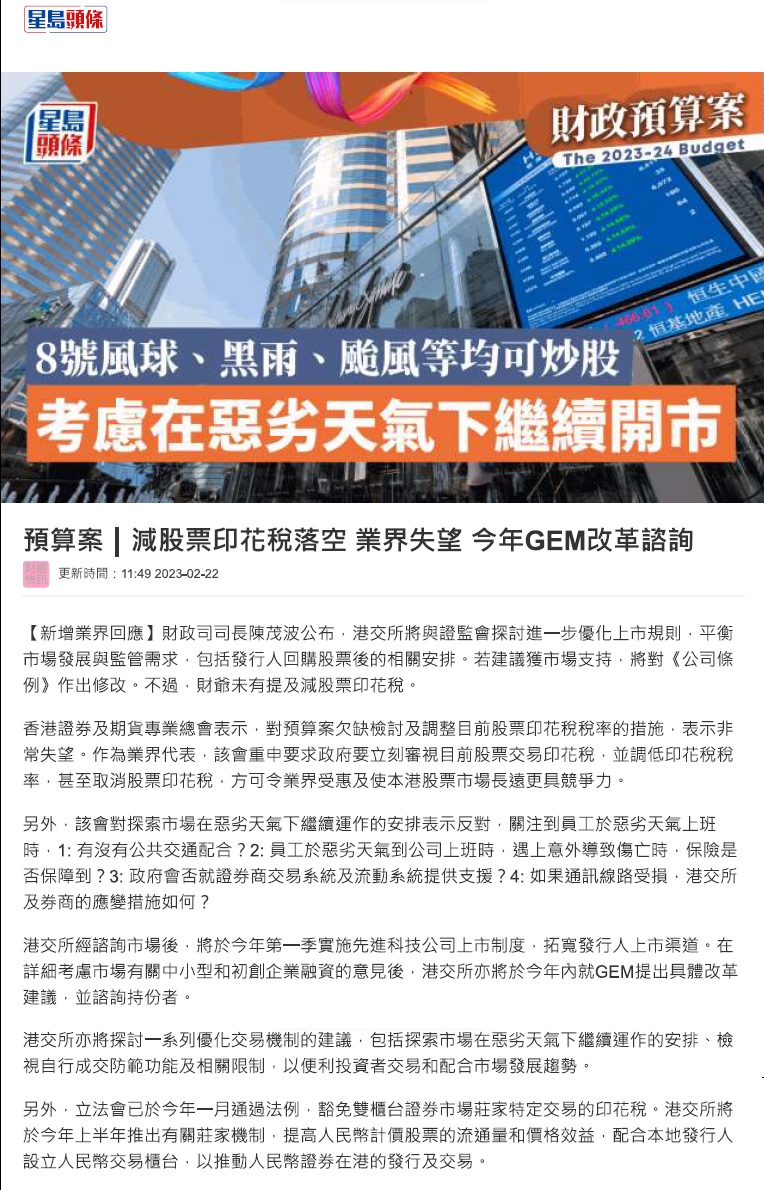 香港证券及期货专业总会- 香港证券及期货专业总会就《2023／24年度财政预算案》之回应
