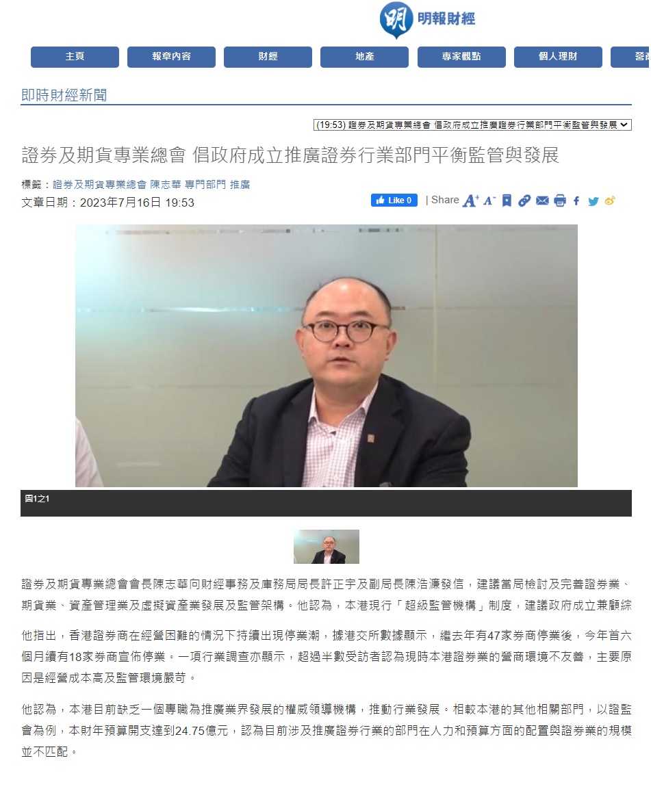 香港证券及期货专业总会- 2023年7月份有关本会的新闻