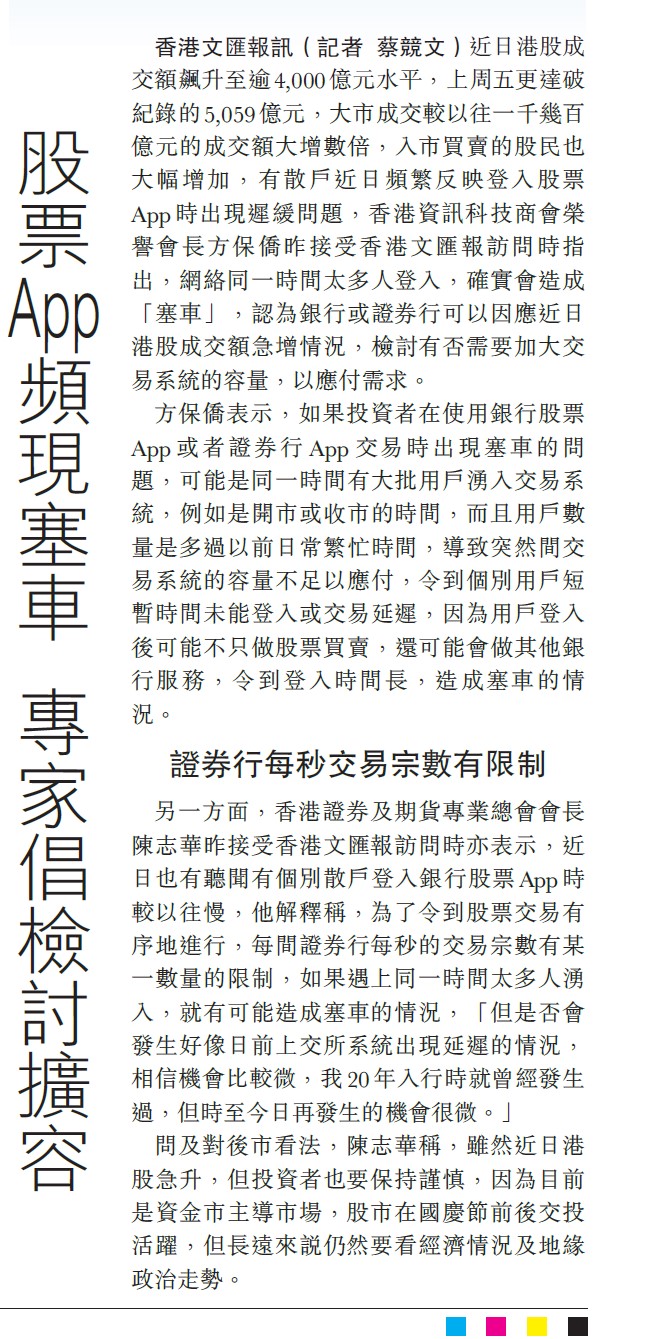 香港证券及期货专业总会- 2024年10月份有关本会的新闻