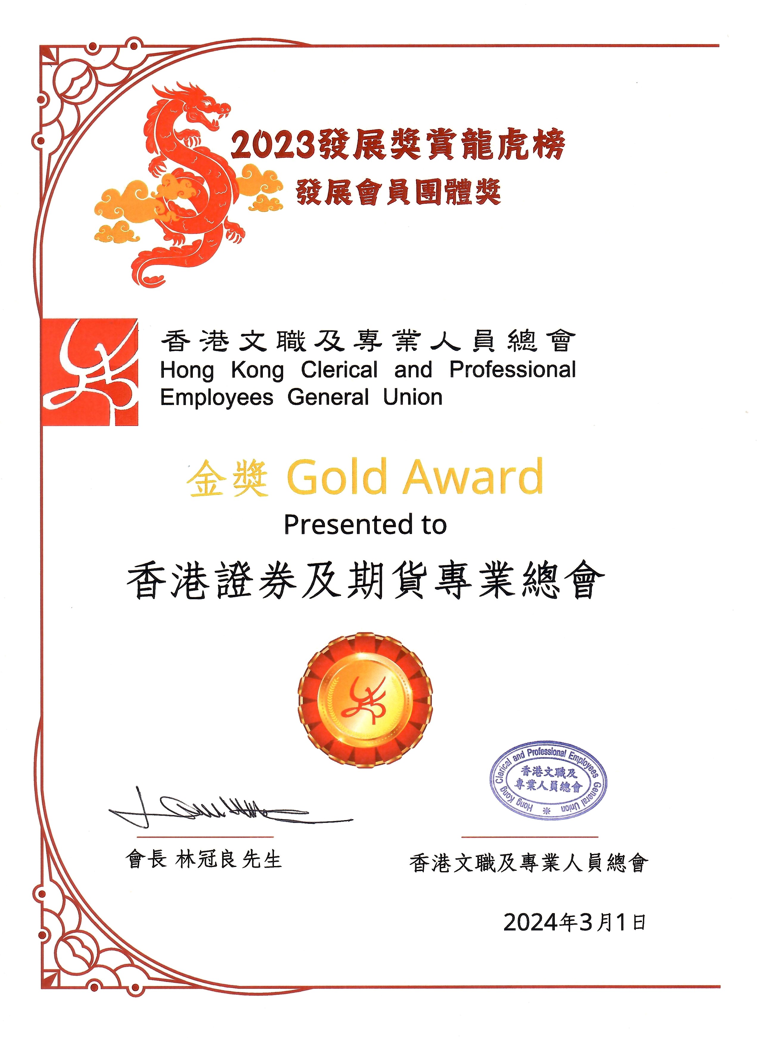 香港证券及期货专业总会- 本会荣获发展会员团体奖金奖