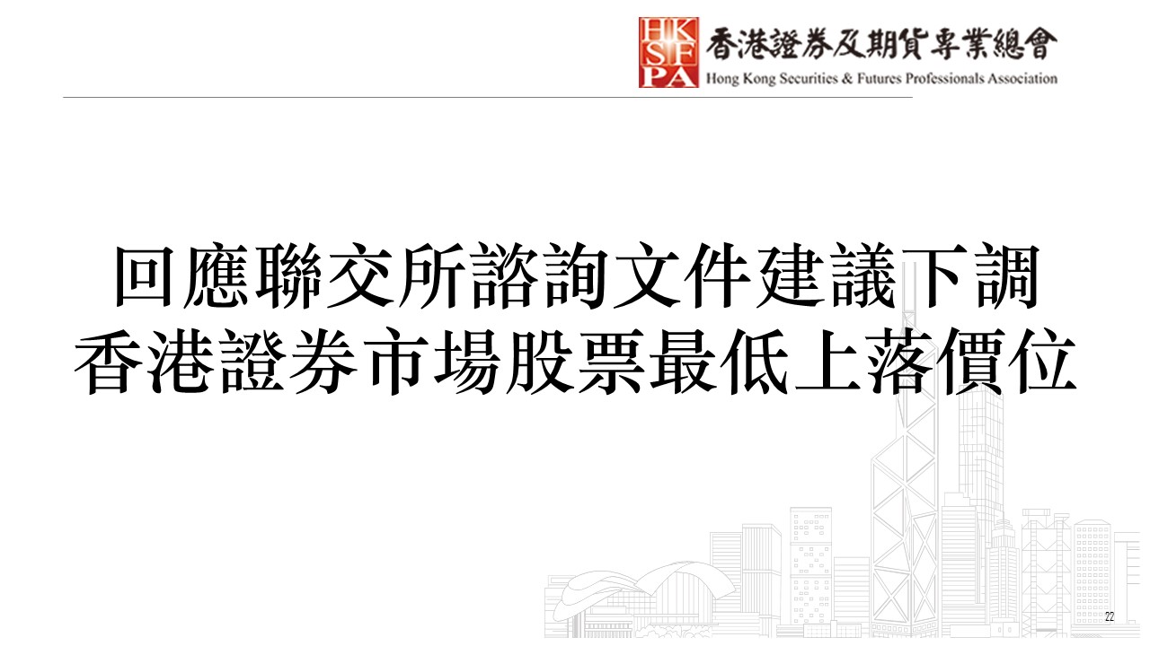 香港證券及期貨專業總會- 回應聯交所諮詢文件建議下調香港證券市場股票最低上落價位