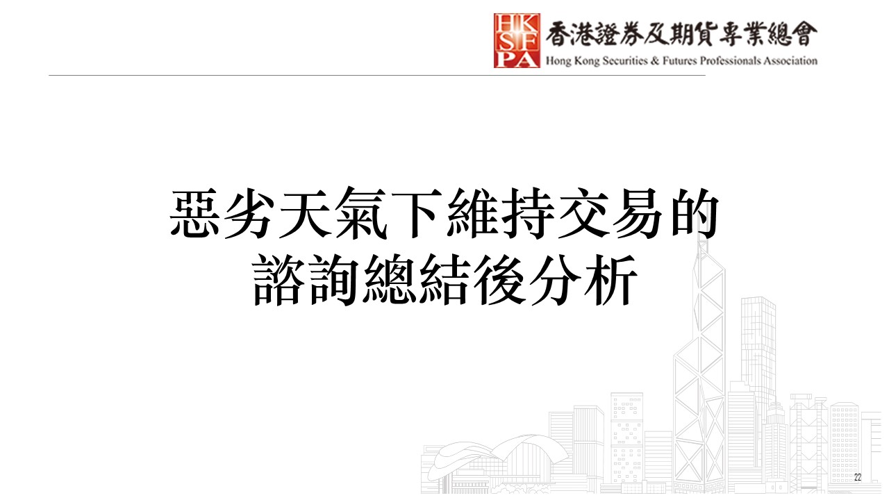 香港证券及期货专业总会- 恶劣天气下维持交易的咨询总结后分析