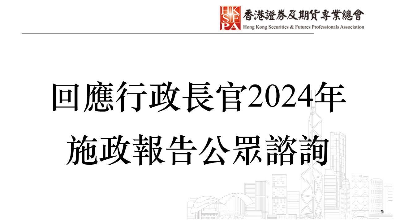 香港证券及期货专业总会- 本会对2024年施政报告公众咨询回应