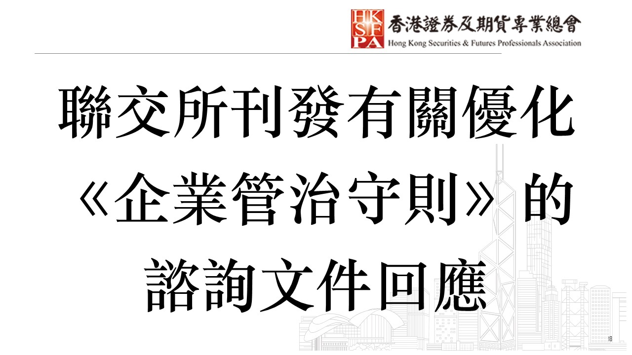 香港證券及期貨專業總會- 聯交所刊發有關優化《企業管治守則》的諮詢文件回應