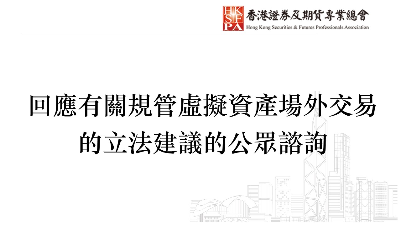 香港证券及期货专业总会- 回应有关规管虚拟资产场外交易的立法建议的公众咨询